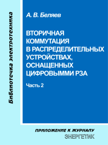 Вторичная коммутация в распределительных устройствах, оснащенных цифровыми РЗА. Часть 2