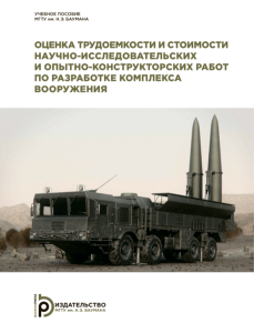 Оценка трудоемкости и стоимости научно-исследовательских и опытно-конструкторских работ по разработке комплекса вооружения