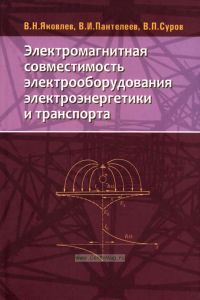 Электромагнитная совместимость электрооборудования электроэнергетики и транспорта
