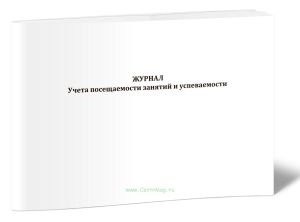 Журнал учета посещаемости занятий и успеваемости (форма 15)