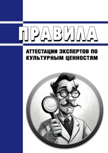 Правила аттестации экспертов по культурным ценностям 2025 год. Последняя редакция