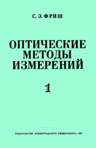 Оптические методы измерений. Часть 1