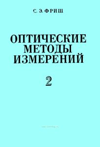 Оптические методы измерений. Часть 2