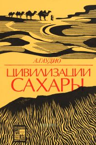 Цивилизации Сахары