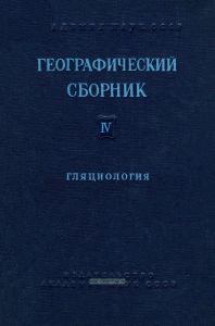 Географический сборник. Том 4 Гляциология