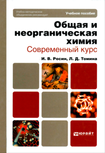 Общая и неорганическая химия. Современный курс