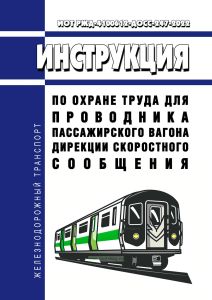 ИОТ РЖД-4100612-ДОСС-247-2022 Инструкция по охране труда для проводника пассажирского вагона дирекции скоростного сообщения - филиала ОАО "РЖД" ИОТ РЖД-4100612-ДОСС-247-2022 2025 год. Последняя редакция