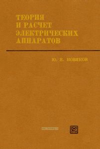 Теория и расчет электрических аппаратов