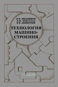Технология машиностроения