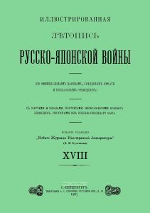 Иллюстрированная летопись Русско-Японской войны. Выпуск XVIII