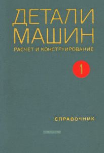 Детали машин. Расчет и конструирование. Том 1