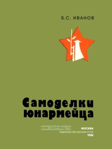 Самоделки юнармейца