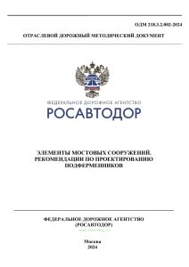 ОДМ 218.3.2.002-2024 Элементы мостовых сооружений. Рекомендации по проектированию подферменников 2025 год. Последняя редакция