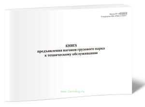 Книга предъявления вагонов грузового парка к ТО (Форма ВУ-14)