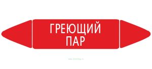 Самоклеящийся маркер Греющий пар (26 х 126 мм, без ламинации) для использования внутри помещений