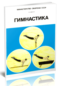 Гимнастика