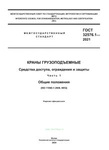 ГОСТ 32576.1-2021 Краны грузоподъемные. Средства доступа, ограждения и защиты. Часть 1. Общие положения 2025 год. Последняя редакция