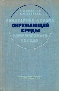 Санитарная охрана окружающей среды современного города
