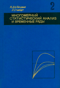 Многомерный статистический анализ и временные ряды