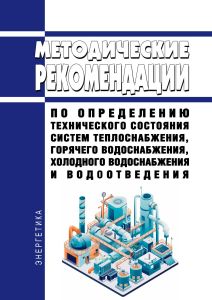 Методические рекомендации по определению технического состояния систем теплоснабжения, горячего водоснабжения, холодного водоснабжения и водоотведения 2025 год. Последняя редакция