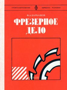 Фрезерное дело