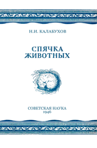 Спячка животных