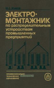 Электромонтажник по распределительным устройствам промышленных предприятий