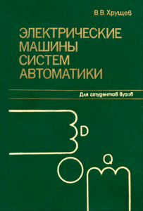 Электрические машины систем автоматики