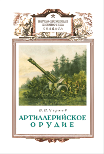 Артиллерийское орудие