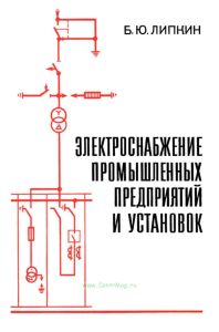 Электроснабжение промышленных предприятий и установок