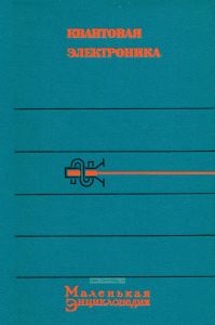 Квантовая электроника