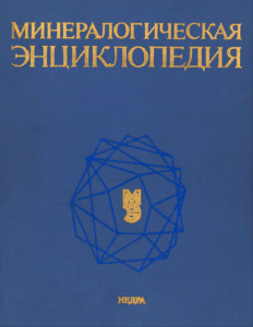 Минералогическая энциклопедия