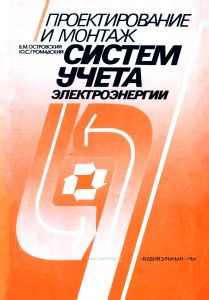 Проектирование и монтаж систем учета электроэнергии