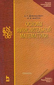 Основы вычислительной математики