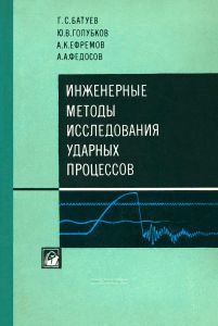 Инженерные методы исследования ударных процессов
