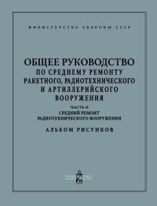 Общее руководство по среднему ремонту ракетного, радиотехнического и артиллерийского вооружения. Часть II. Средний ремонт радиотехнического вооружения Альбом рисунков