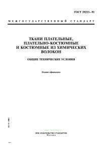 ГОСТ 29223-91 Ткани плательные, плательно-костюмные и костюмные из химических волокон. Общие технические условия 2025 год. Последняя редакция