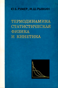 Термодинамика. Статистическая физика и кинетика