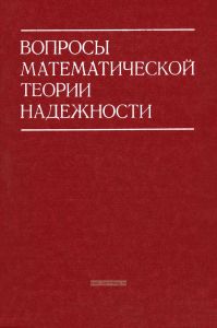 Вопросы математической теории надежности
