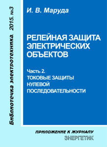 Релейная защита электрических объектов. Часть 2. Токовые защиты нулевой последовательности