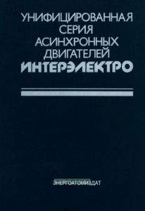 Унифицированая серия асинхронных двигателей Интерэлектро