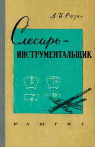 Слесарь-инструментальщик