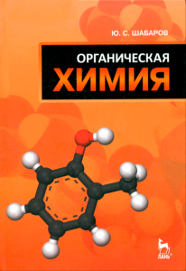 Органическая химия