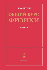 Общий курс физики в пяти томах. Том 4. Оптика