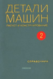 Детали машин. Расчет и конструирование. Том 2