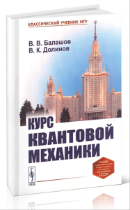 Курс квантовой механики