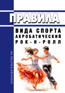 Правила вида спорта "акробатический рок-н-ролл" 2025 год. Последняя редакция