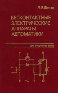 Бесконтактные электрические аппараты автоматики