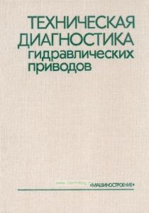 Техническая диагностика гидравлических приводов