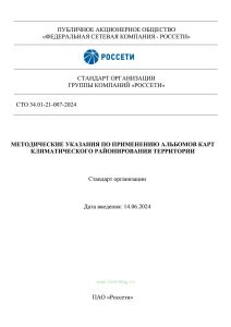 СТО 34.01-21-007-2024 Методические указания по применению альбомов карт климатического районирования территории 2025 год. Последняя редакция
